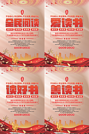 全民阅读党建海报系列