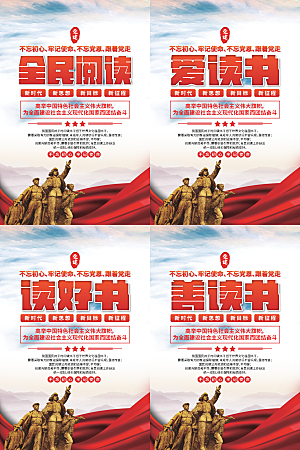 全民阅读党建海报系列