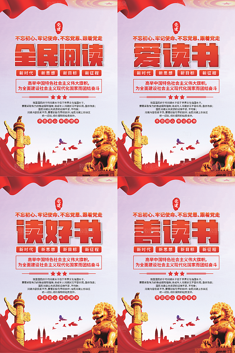 全民阅读党建海报系列
