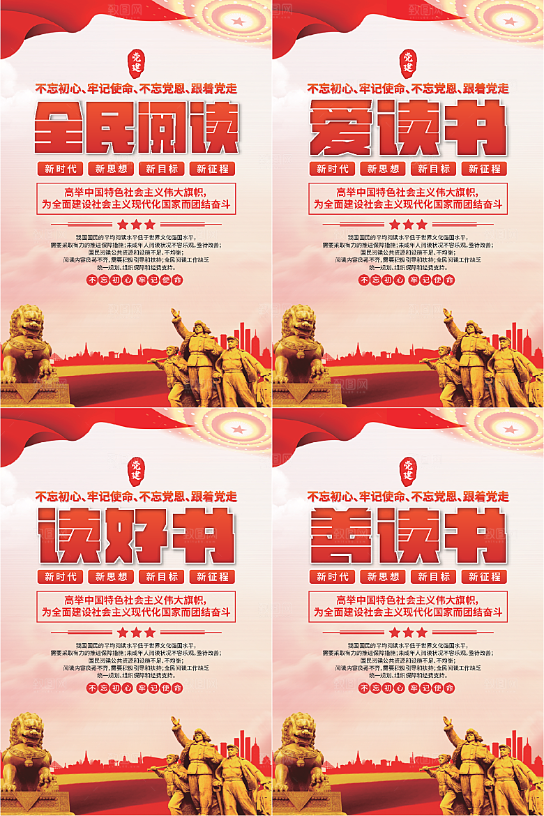 全民阅读党建海报系列