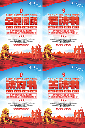 全民阅读党建海报系列