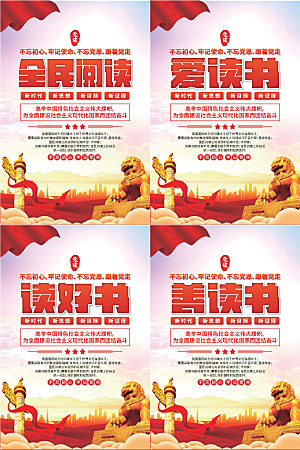 全民阅读党建海报系列
