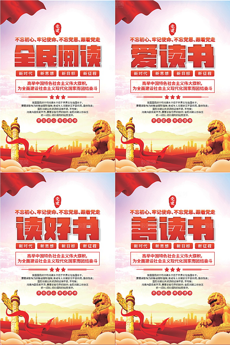 全民阅读党建海报系列