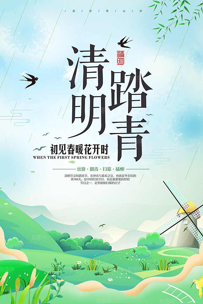 清新中国风二十四节气清明节放假通知海报