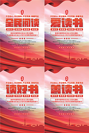 全民阅读党建海报