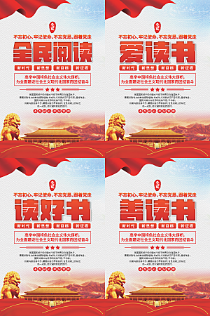 全民阅读党建海报