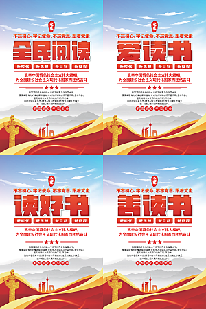 全民阅读党建海报