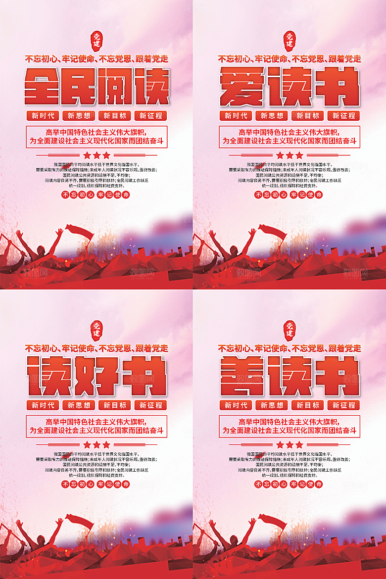 全民阅读党建海报系列