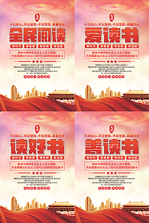 全民阅读党建海报系列