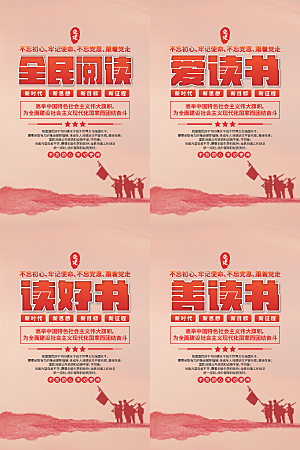 全民阅读党建海报系列