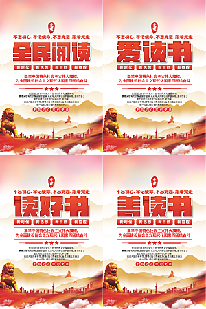 全民阅读党建海报