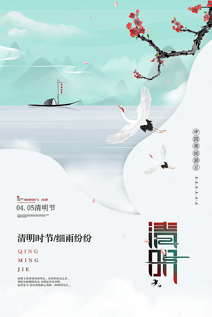 中国风清明节节气系列海报