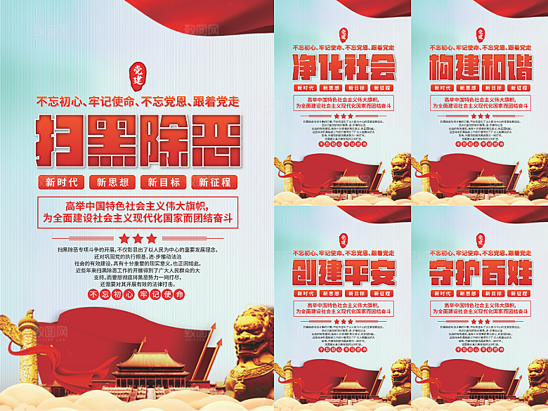 扫黑除恶党建海报