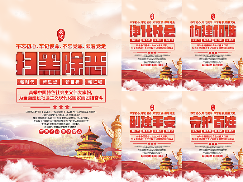 扫黑除恶党建海报