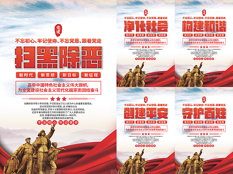 扫黑除恶党建海报系列