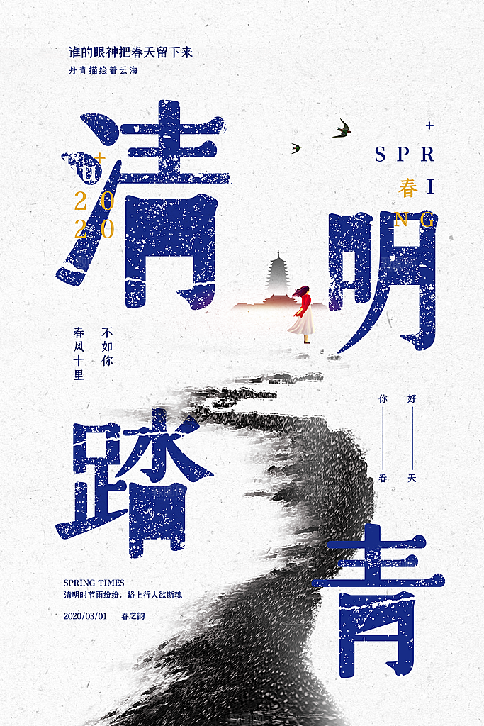 创意清明节节日扫墓踏青海报