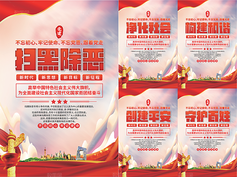 扫黑除恶党建海报