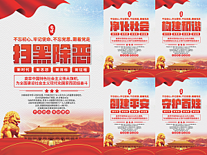 扫黑除恶党建海报