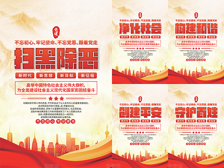 扫黑除恶党建海报