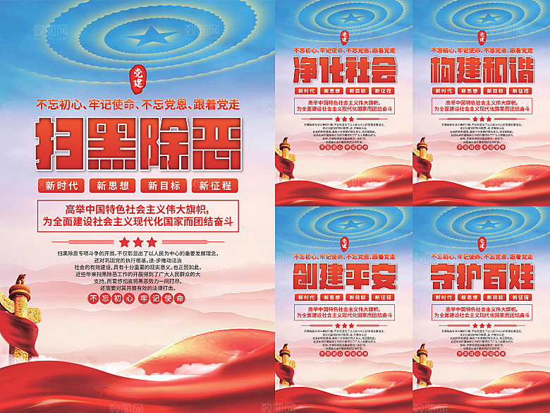 扫黑除恶党建海报
