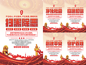 扫黑除恶党建海报系列