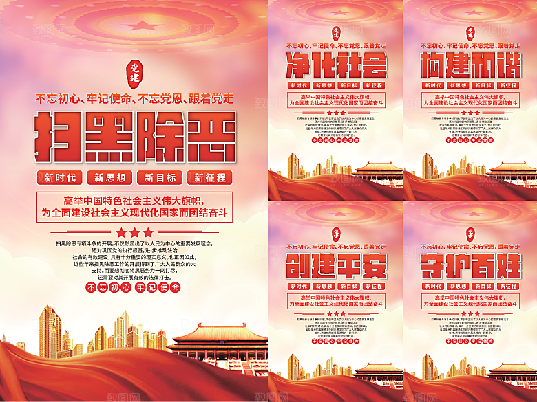 扫黑除恶党建海报系列