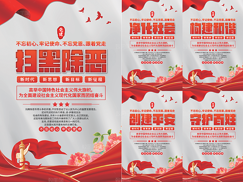 扫黑除恶党建海报