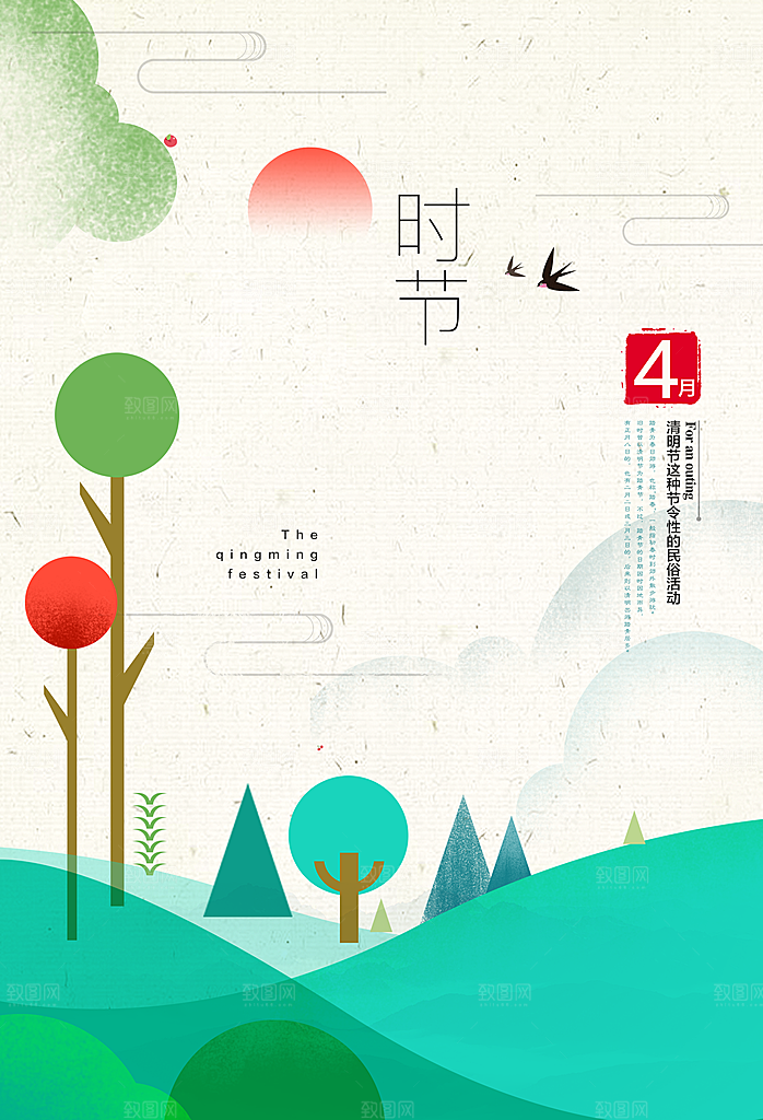 中国传统节气清明节海报