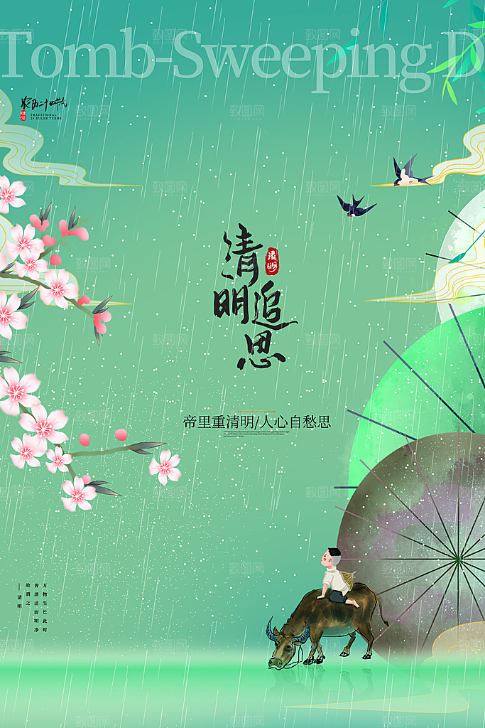清新中国风二十四节气清明节放假通知海报