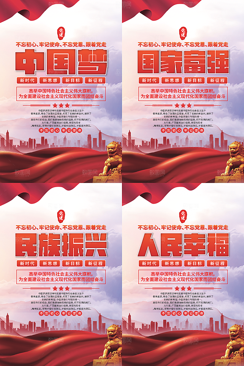 中国梦标语党建海报系列