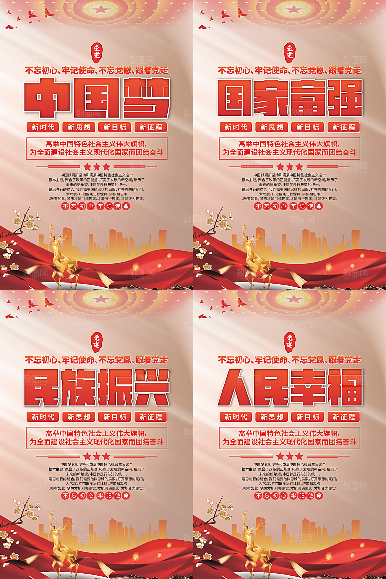 中国梦标语党建海报系列