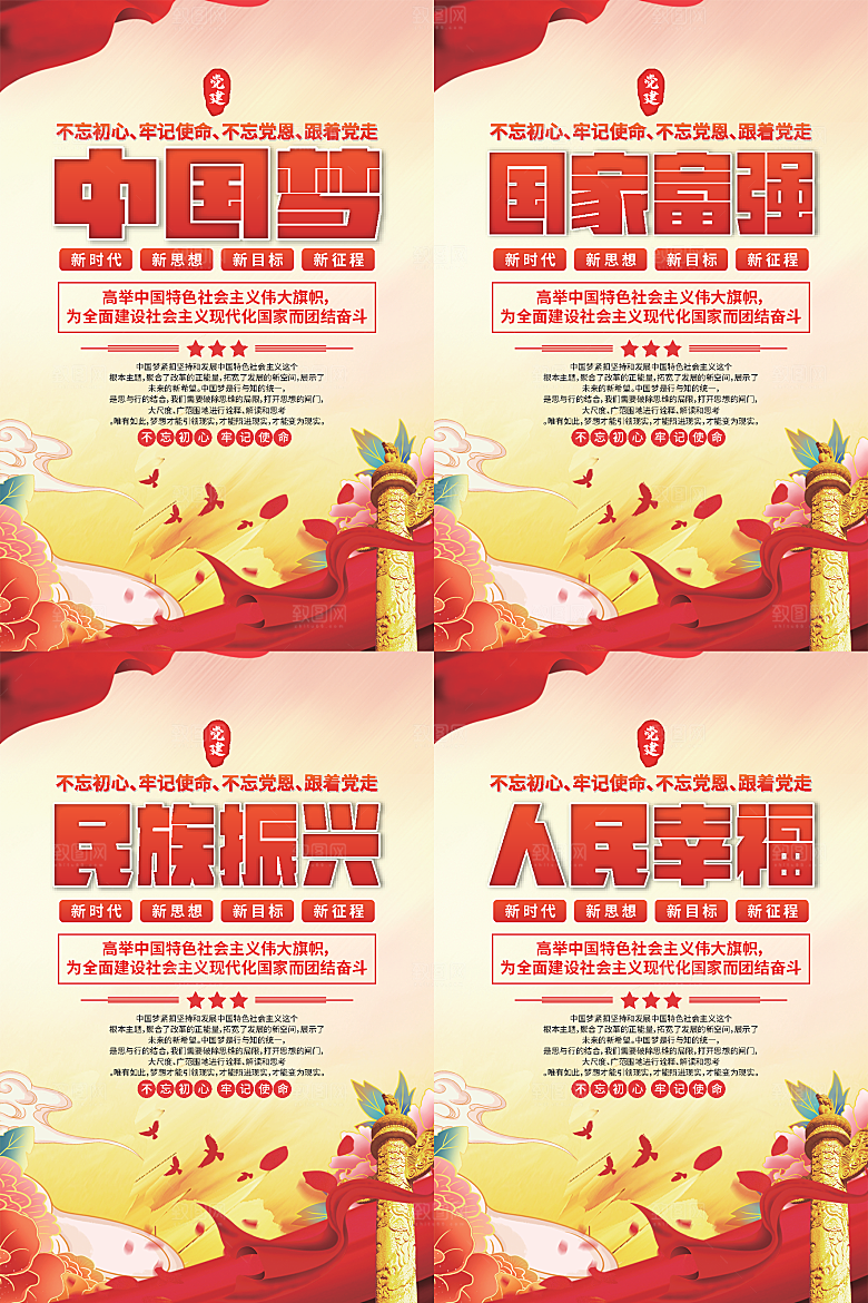 中国梦标语党建海报系列