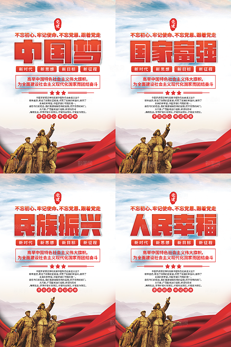 中国梦标语党建海报系列