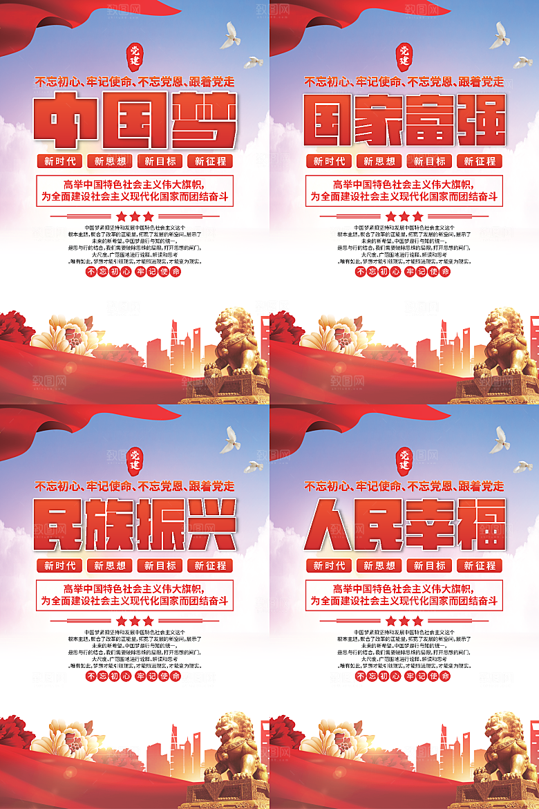 中国梦标语党建海报系列