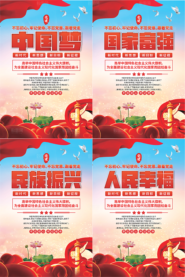 中国梦标语党建海报系列