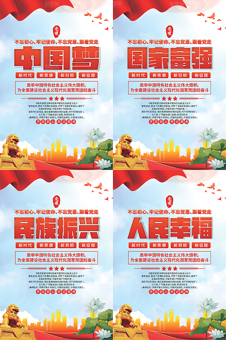中国梦标语党建海报系列