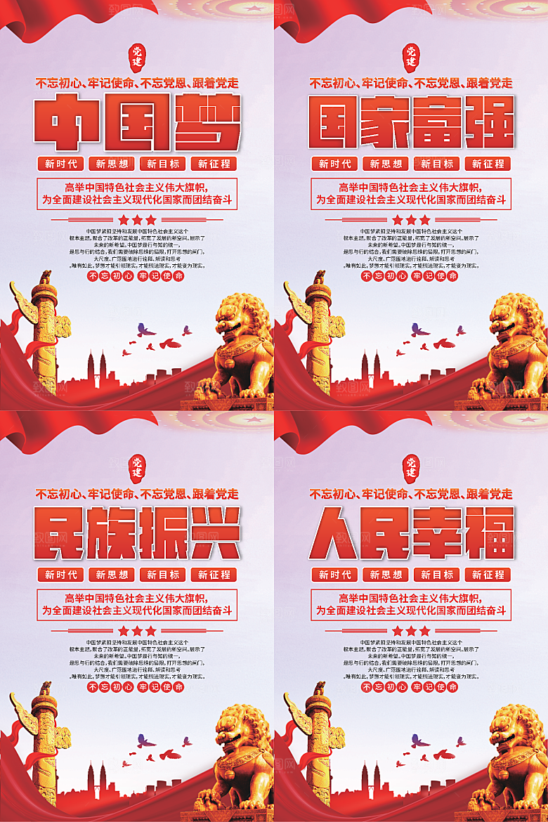 中国梦标语党建海报系列