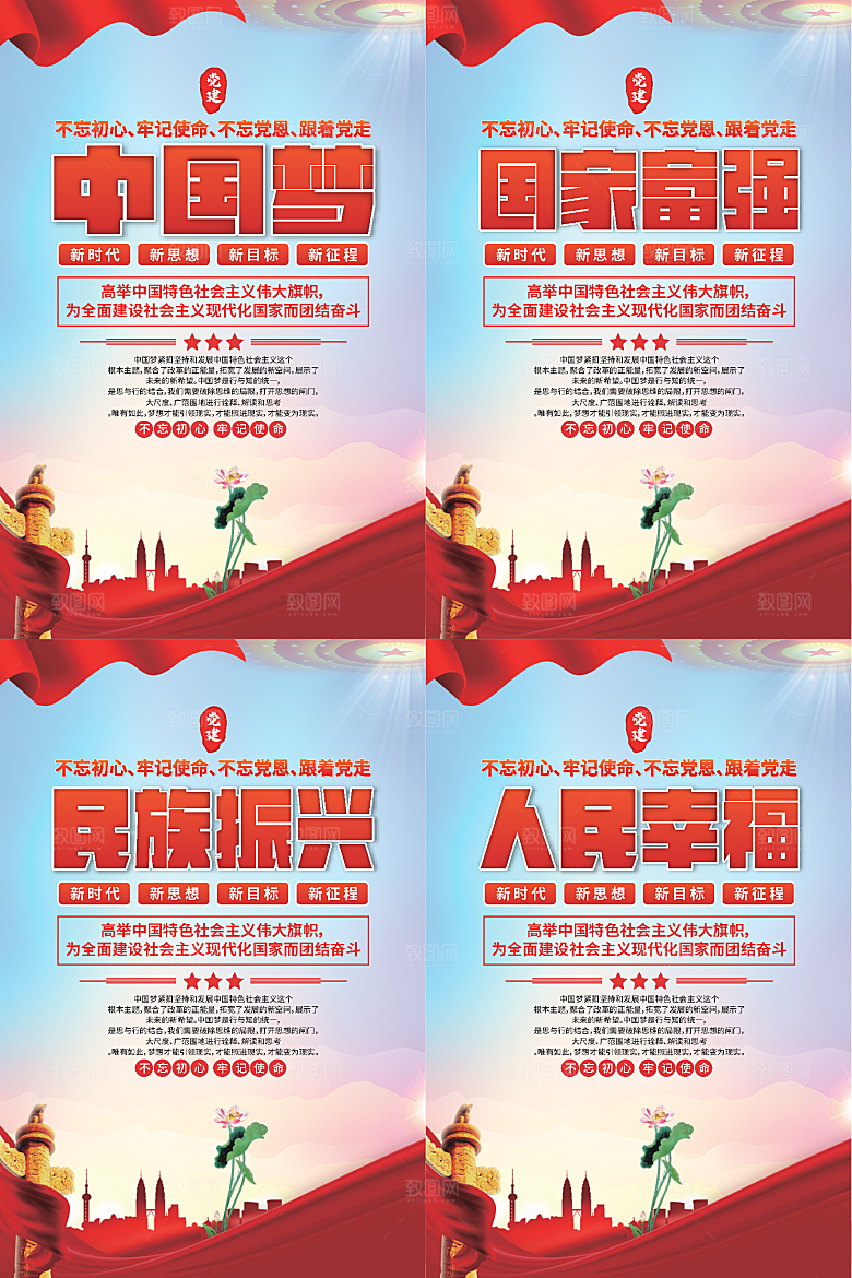 中国梦标语党建海报系列