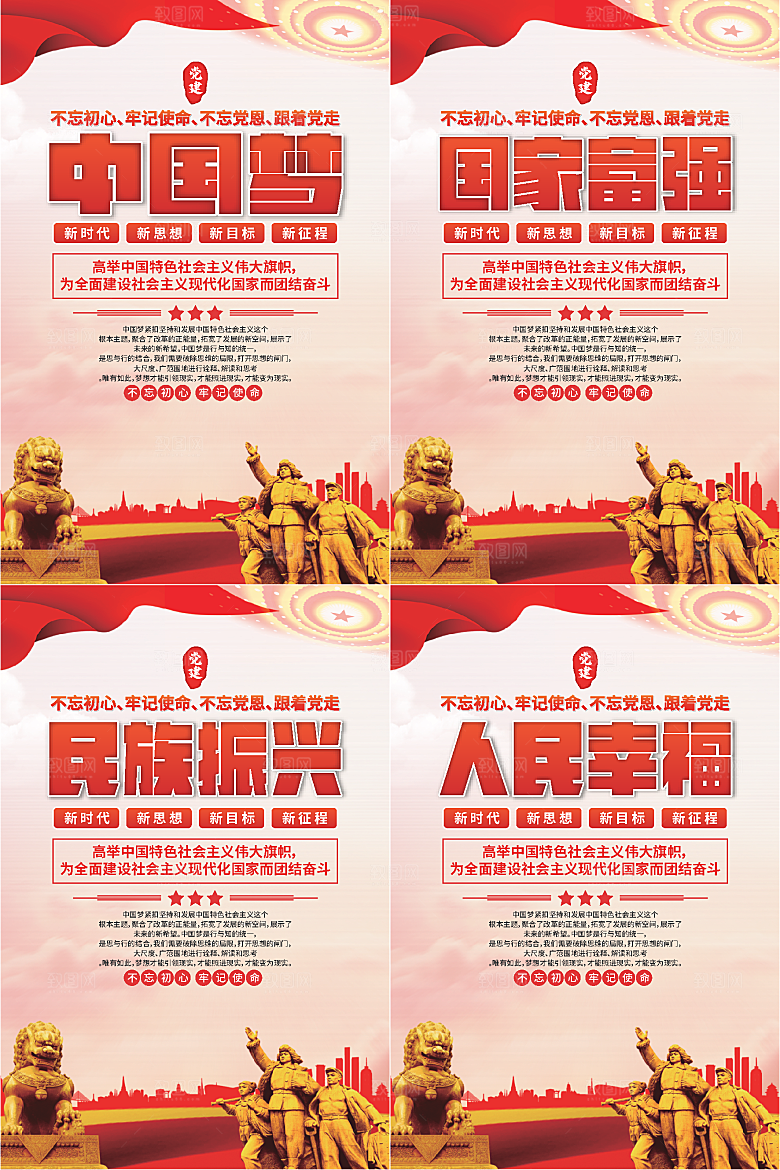中国梦标语党建海报系列