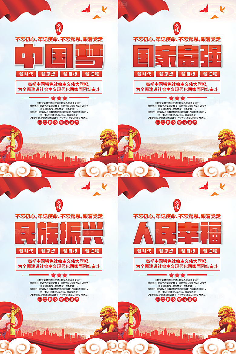 中国梦标语党建海报系列