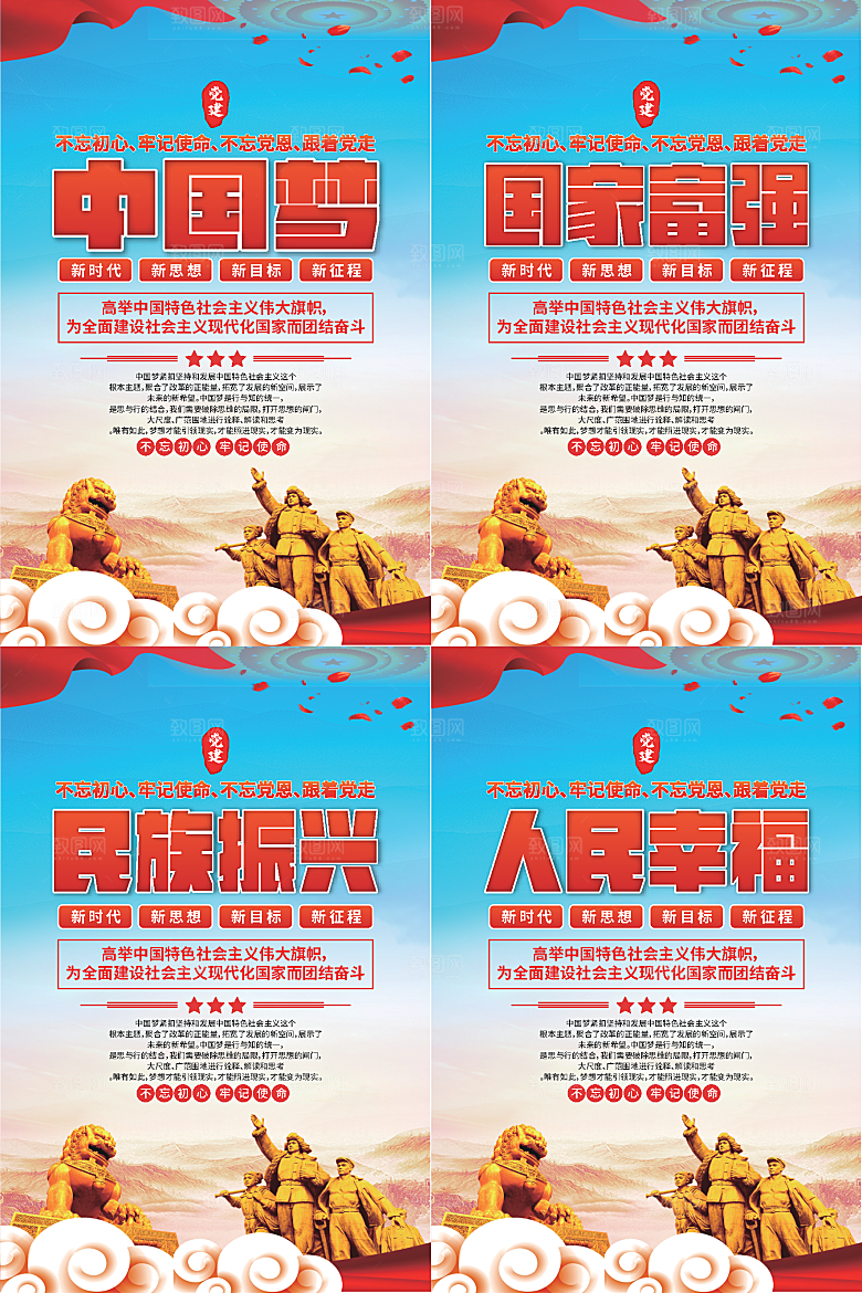 中国梦标语党建海报系列