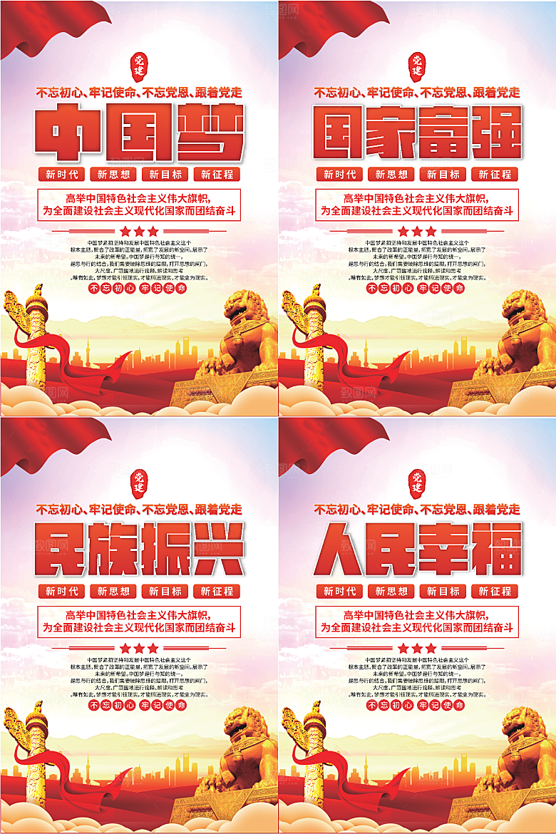 中国梦标语党建海报系列