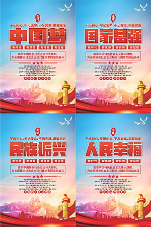 中国梦标语党建海报系列