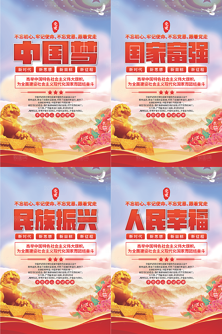 中国梦标语党建海报