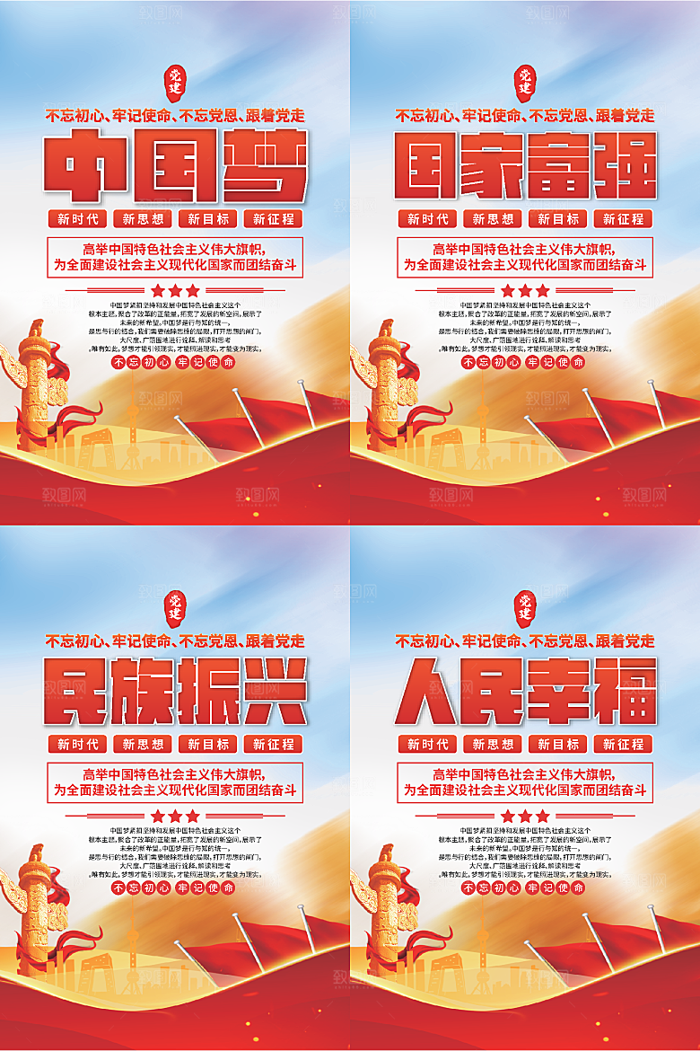 中国梦标语党建海报