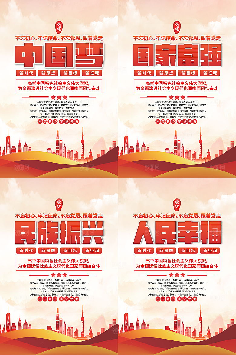 中国梦标语党建海报系列