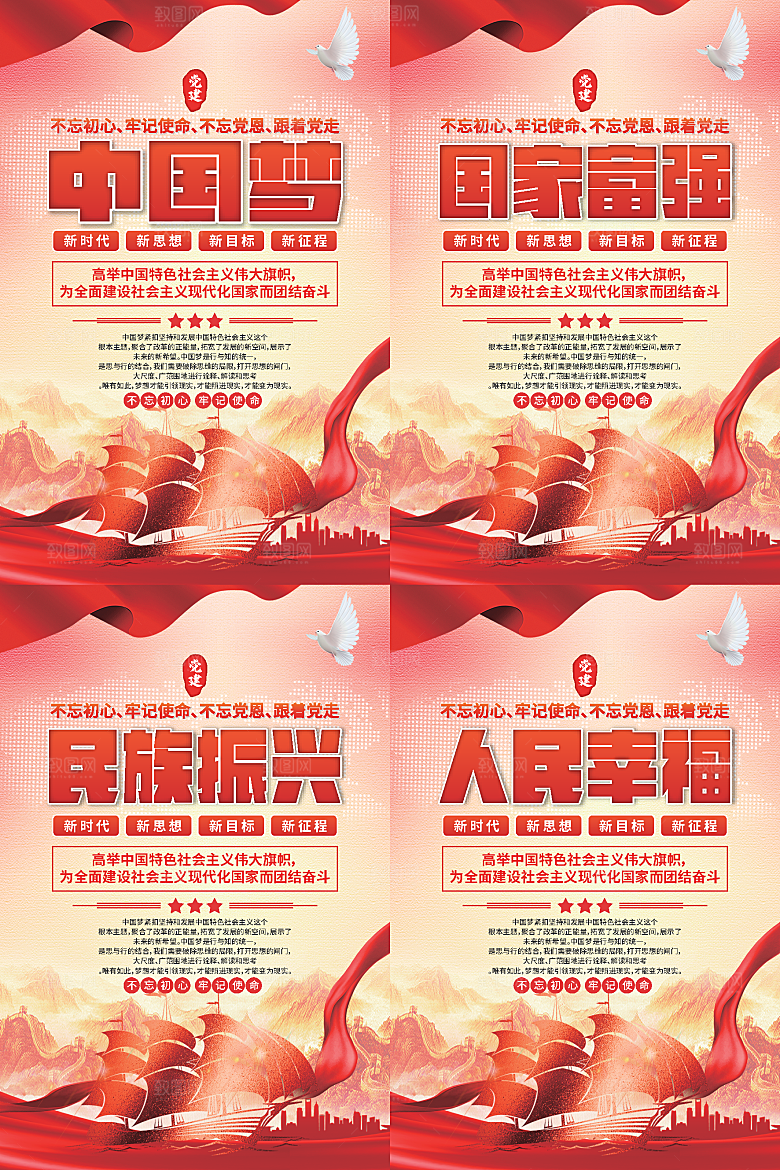 中国梦标语党建海报系列
