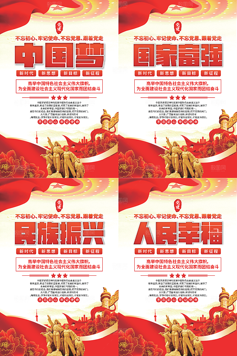 中国梦标语党建海报系列