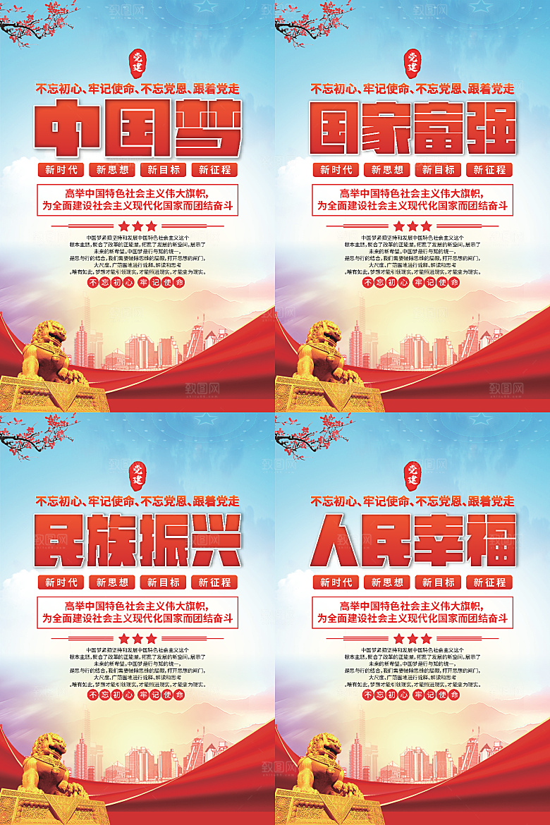 中国梦标语党建海报系列