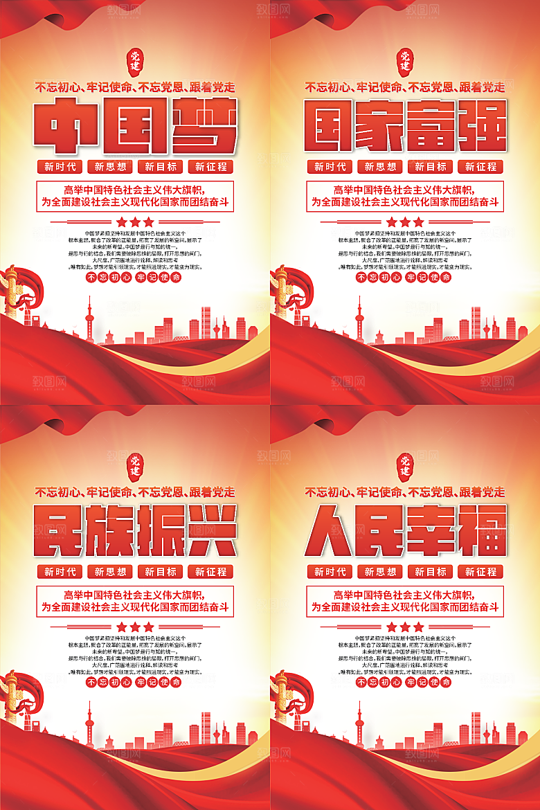 中国梦标语党建海报系列